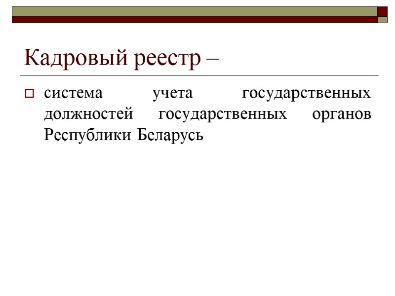 Кадровый реестр –  система учета государственных должностей государственных органов Республики Беларусь